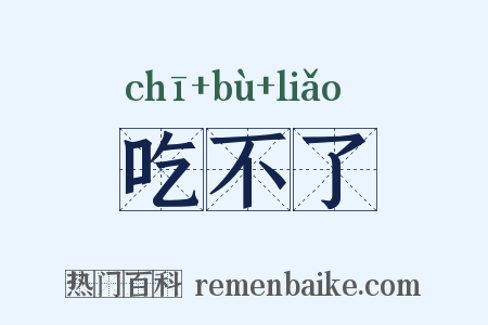 吃不了是什么意思的图片
